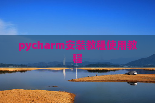 pycharm安装教程使用教程